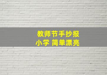 教师节手抄报小学 简单漂亮